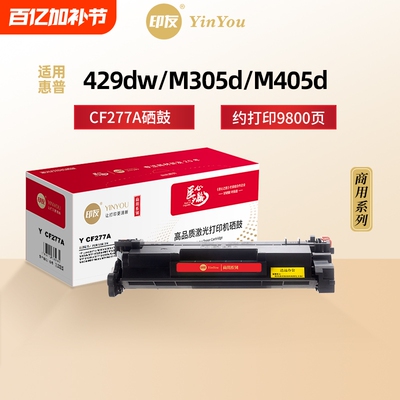 印友CF277A硒鼓 大容量 高清 适用惠普 HP M429dw fdw/fdn M305d M405d M329dw M431f 77A cf277x 商用系列