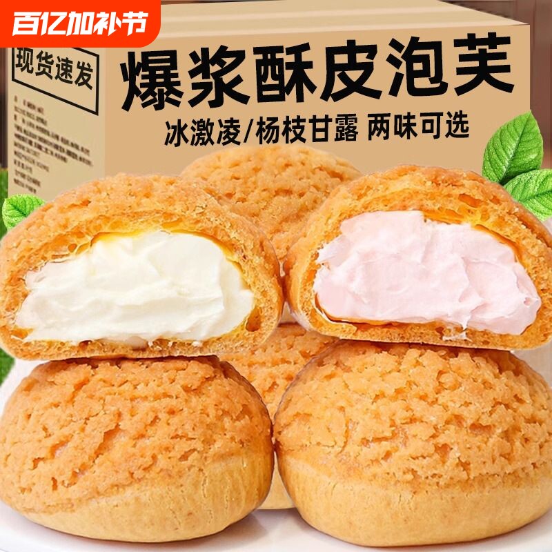 爆浆奶油夹心泡芙流心面包网红冰淇淋蛋糕休闲零食学生宿舍糕点