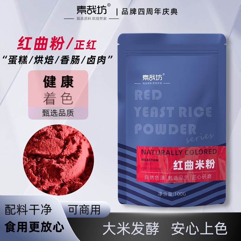 天然红曲米粉烘焙卤味香肠上色粉