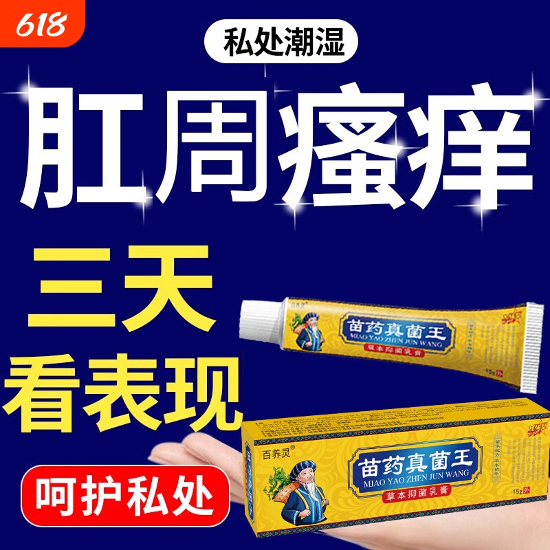 肛周门瘙痒男女性肛周痒炙热私处痒屁眼痒百毒真菌王潮湿汗止痒膏