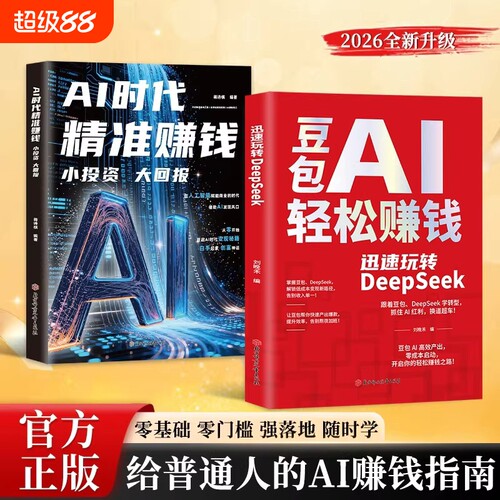 【官方正版】豆包AI赚钱手册+AI时代精准赚钱 零基础学习从0到1用AI赚钱手把手教你吃透AI人工智能时代搞钱新风口小白也能轻松上手