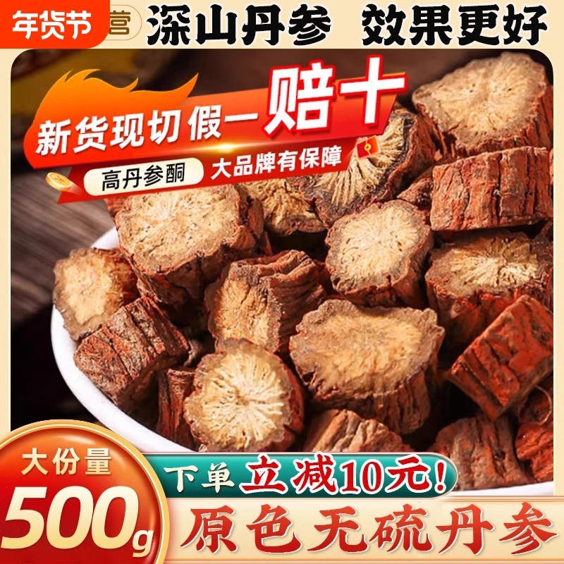 丹参中药材丹参片紫丹参丹生片不野生特级正品官方旗舰店当归泡水