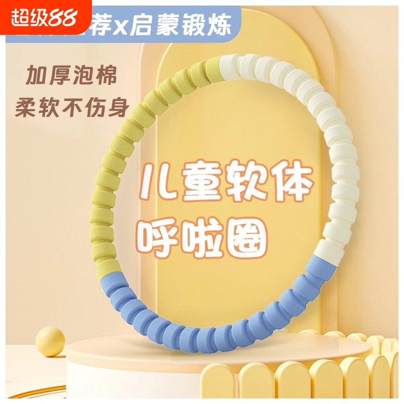 儿童可拆卸呼啦圈|超1000次加购