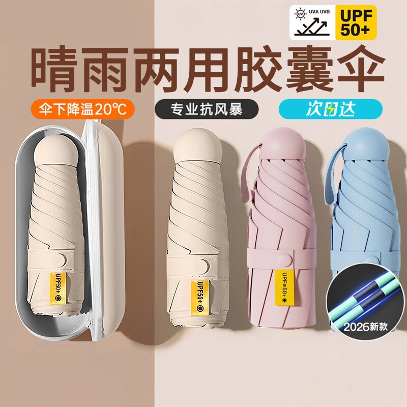 太阳伞防晒防紫外线遮阳胶囊伞女迷你五折叠户外便携小巧新款两用