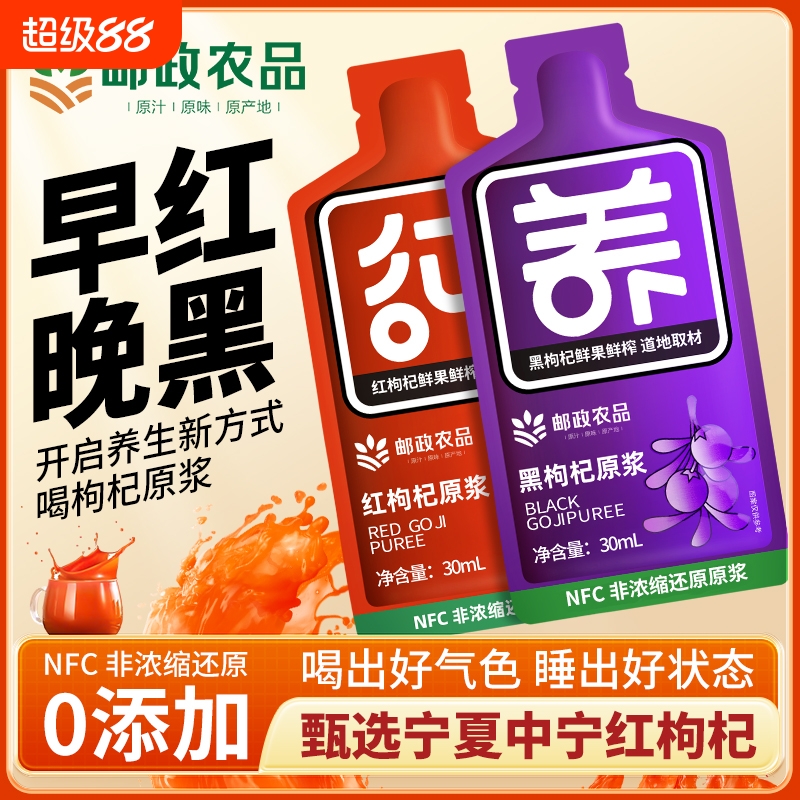 邮政农品红黑枸杞原浆礼盒宁夏枸杞子枸杞制品枸杞汁液官方旗舰店