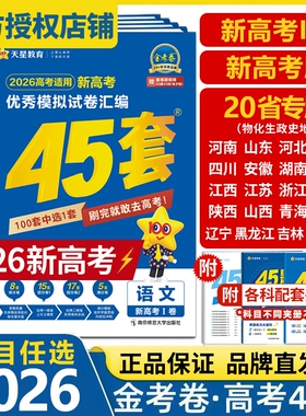 地方专版》45套金考卷2026天星教育高考45套高三冲刺模拟试卷汇编考点物理化学地理高中联考基础考试天利天星教育历史大学