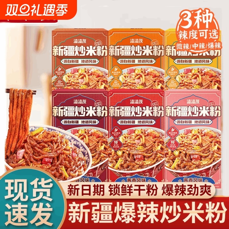 新疆炒米粉经典酱香爆辣中辣干米粉带料包盒装懒人方便速食炒粉