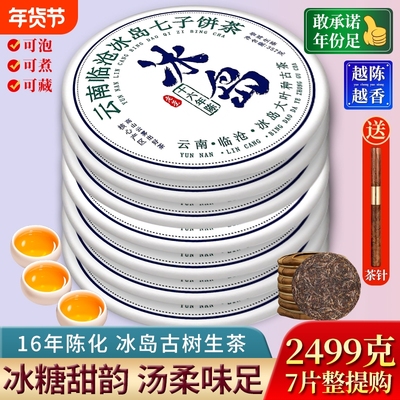 冰岛普洱茶老生茶云南七子饼茶叶7饼2499g十年以上古树自己喝经典