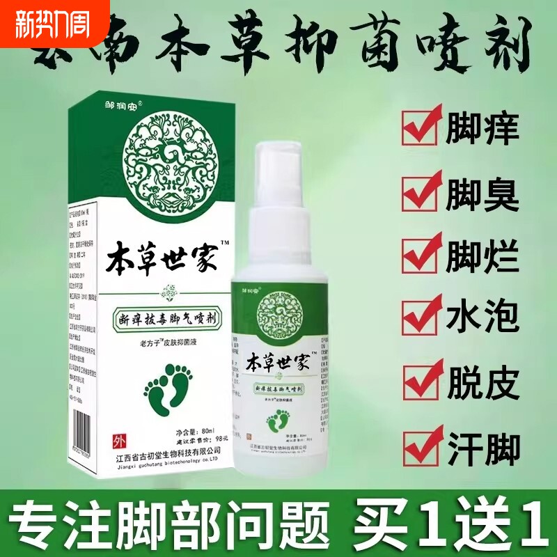 云南本草脚気喷雾止痒脱皮杀菌脚臭膏水泡真菌感染专用喷剂草本