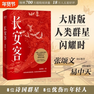【正版书籍】长安客 大唐版人类群星闪耀时 北溟鱼 李白杜甫王维白居易元稹柳宗元刘禹锡李商隐 鲜衣怒马少年时 长安客正版
