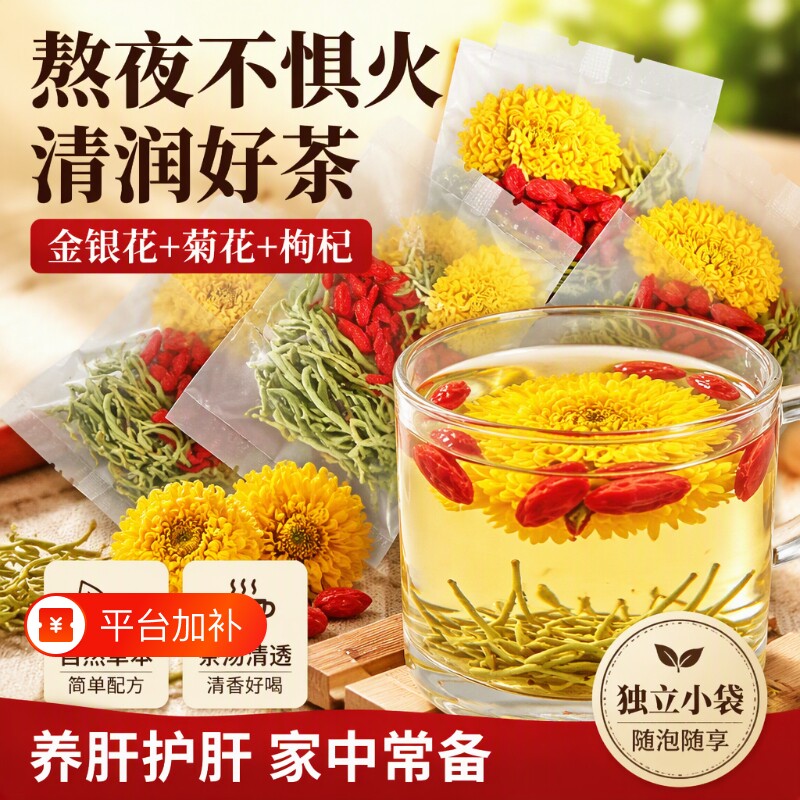 菊花茶菊花金银花枸杞茶花茶包熬夜旺盛去火养生茶护肝花茶泡水喝
