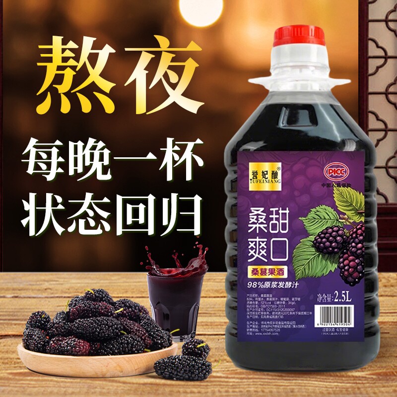 誉妃酿正宗桑葚酒12度桑葚原浆发酵低度养生男士微醺果酒甜型2.5L