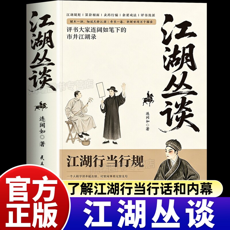 江湖丛谈正版书籍评书大家连阔如笔下的市井江湖录揭秘旧社会的套路与人心揭晓江湖行当行话骗术读懂老江湖的生存哲学中国民俗文化图片