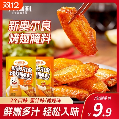 小熊驾到奥尔良烤翅|318人收藏