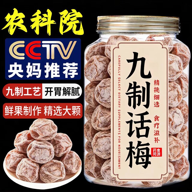 农科院话梅正宗九制话梅皇官方旗舰店干酸零食泡水泡酒青梅孕期