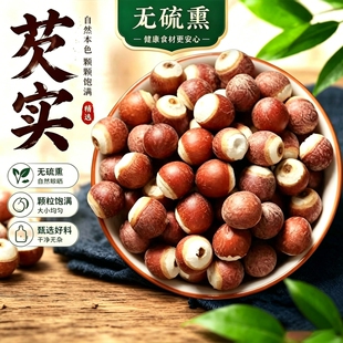 派元堂【鸡头米肇庆芡实】新鲜无熏硫干货半开茨实煲汤粥易煮粉糯