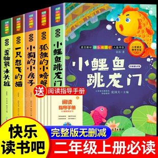快乐读书吧二上阅读书籍孤独小螃蟹一只想飞 课外书注音版 猫小狗小房子歪脑袋木头桩 小鲤鱼跳龙门二年级上册必读正版 全套5册