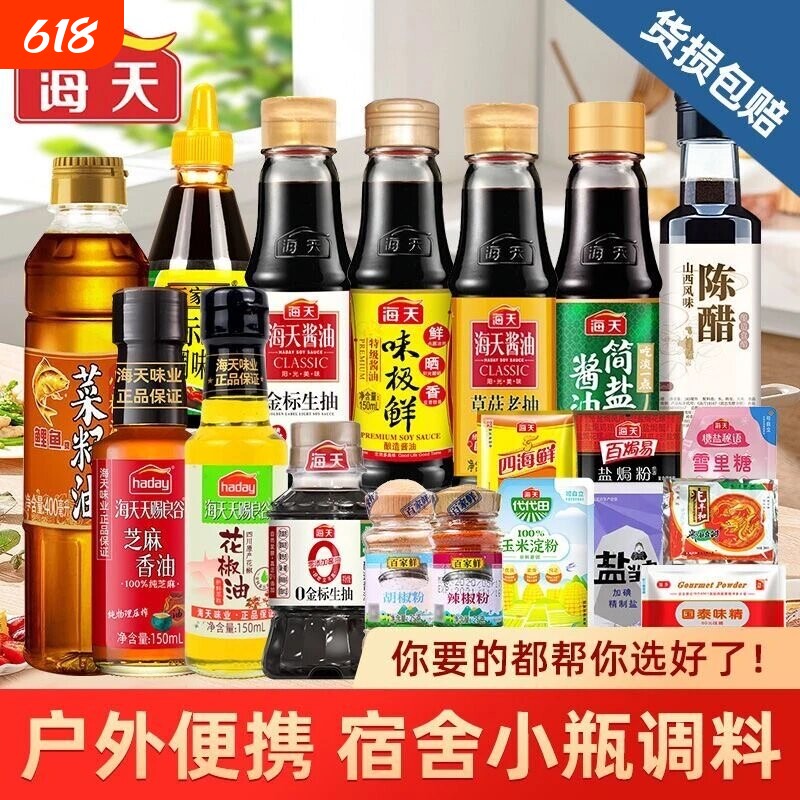海天学生宿舍小瓶调料组合套装生抽老抽蚝油陈醋家用调味炒菜料酒