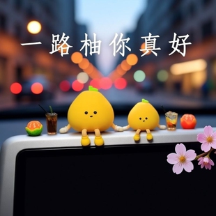 2026新款可爱小柚子车内装饰品摆件创意网红汽车车载车上屏幕趴趴