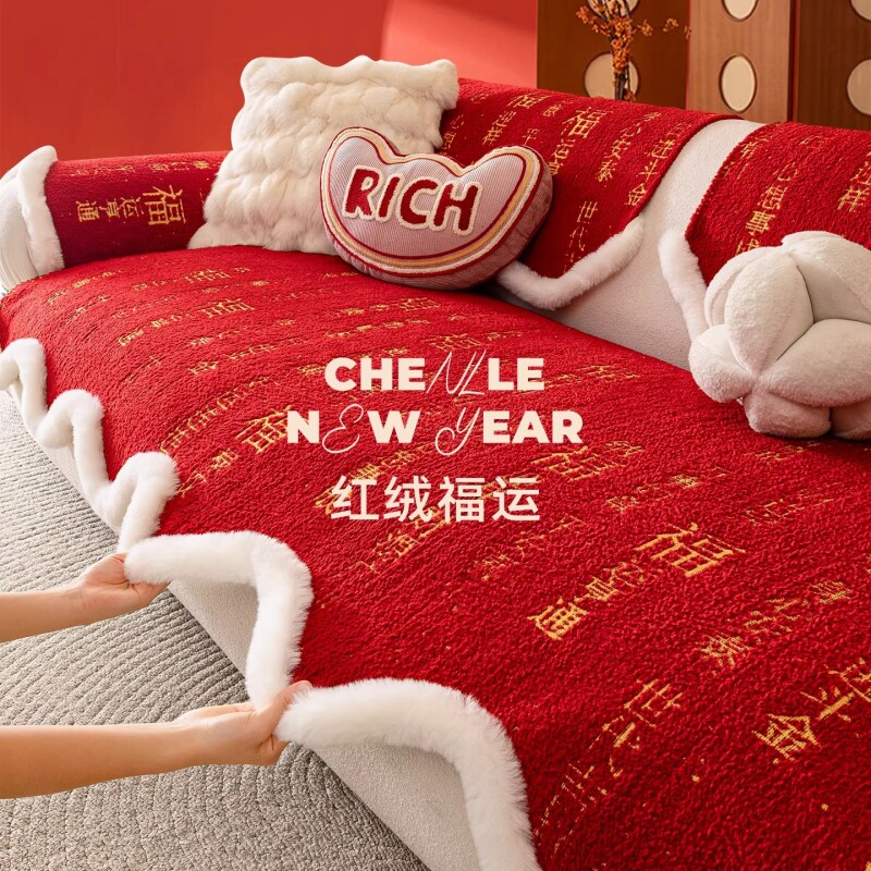 福运2026红色新年异形毛绒沙发垫盖布固定防滑坐垫子中式防猫抓