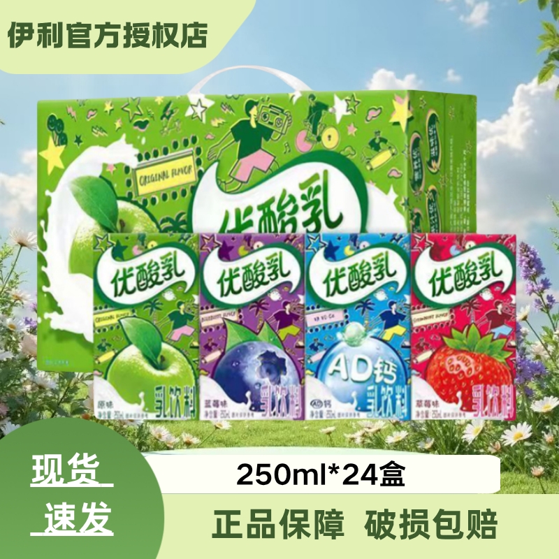 伊利优酸乳多口味250ml*24盒原味/草莓/蓝莓/ad酸甜可口
