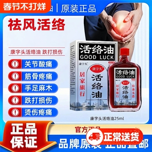 康字头活络油舒筋血化瘀油正品原装跌打损伤消肿止痛舒缓腰椎节痛