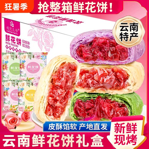 现烤鲜花饼多种口味早餐休闲零食