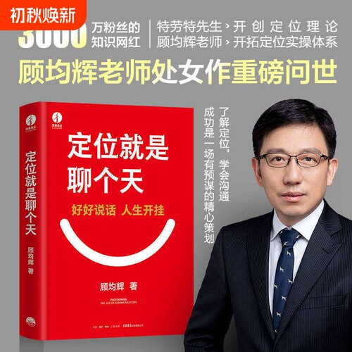 现货定位就是聊个天顾均辉著用知名商业导师顾均辉给的利器和正版书籍投资体系干法战略公司竞争话术生产企业粉丝职场提出知识理论
