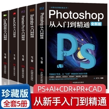 全套5册正版ps教程零基础书籍PS+AI+PR+CDR+CAD教程书籍从入门到精通完全自学抠图处理后期视频制作剪辑矢量制图和立体作图