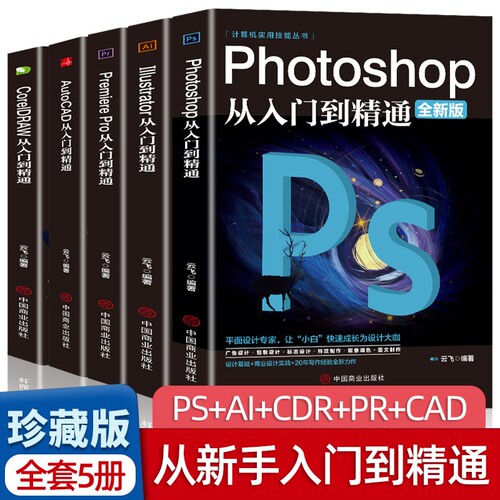 全套5册ps教程零基础书籍PSAIPRCDRCAD教程从入门到精通完全自学抠图处理后期视频制作剪辑矢量和平面图像中文版商业案例大学技能