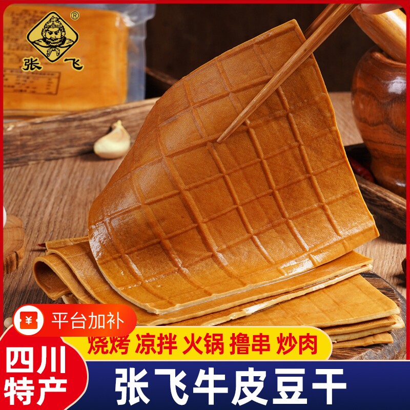 张飞牛皮豆干四川重庆特产烧烤火锅食材豆腐干豆皮零食品卤香炒菜