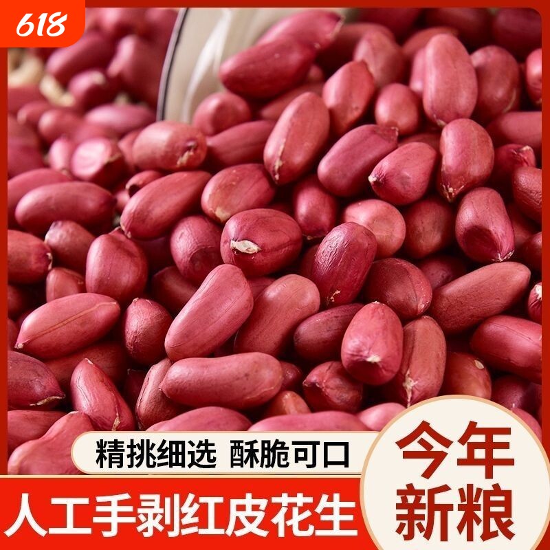 新货红皮花生米生农家自产红衣生花生新鲜花生杂粮净重四粒红袋装