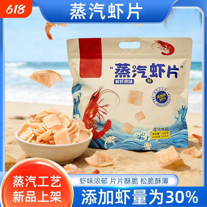 蒸汽虾片添加30%虾含量原味168g虾味浓郁味香酥脆休闲零食怀旧