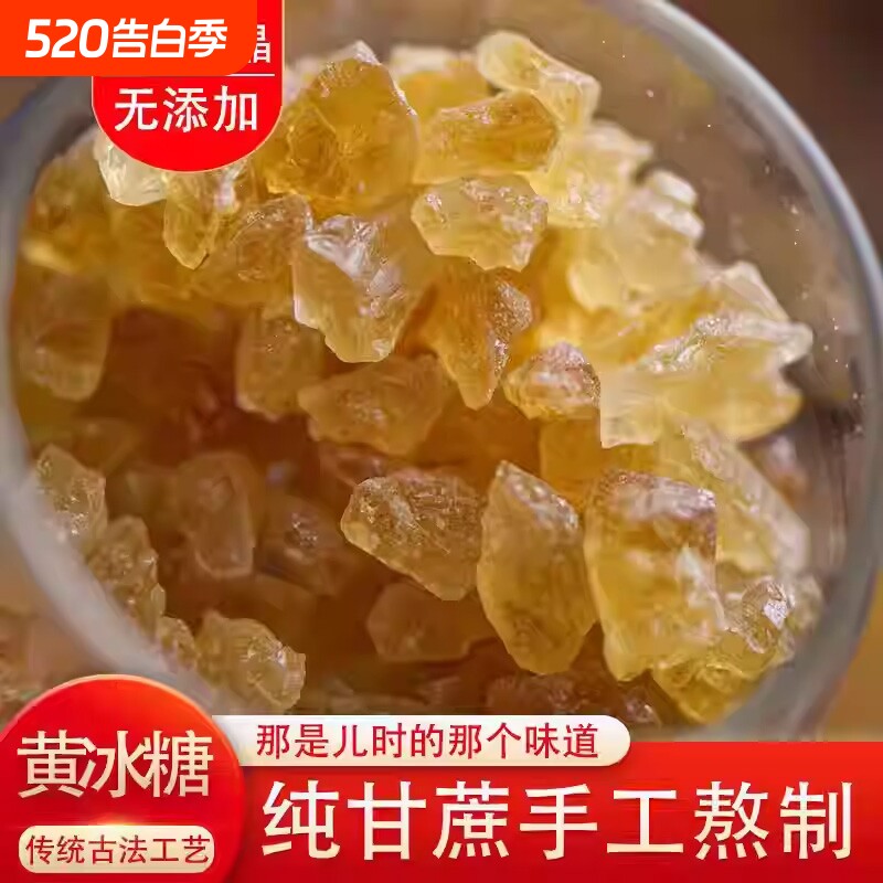 优级纯正甘蔗黄冰糖古法手工熬制小颗多晶土冰糖罐装袋装泡茶泡酒