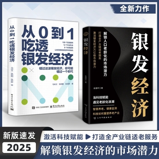 正版书籍银发经济解锁人口老龄化的市场潜力全产业链适老服务从0到1吃透高质量发展指南机会未来方式可能实战科技数据社会策略模式