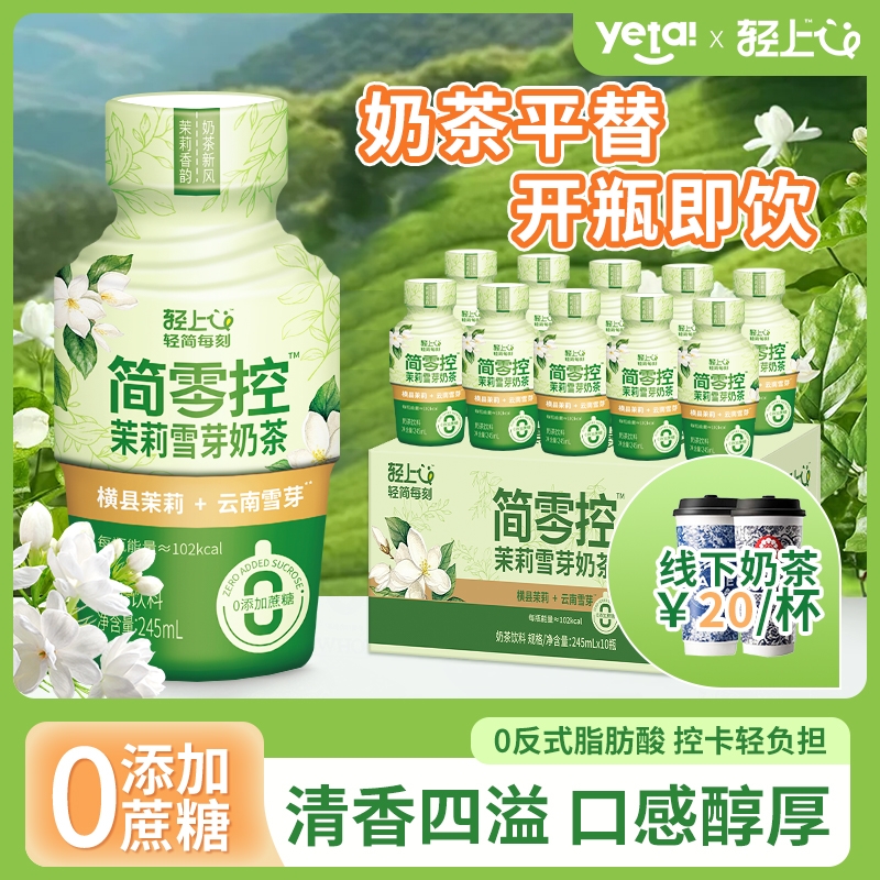 茉莉雪芽杨枝甘露口味奶茶轻上