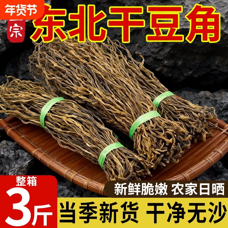 东北铁锅炖干豆角农家自晒新货干豇豆长豆角自制脱水蔬菜商用批发,粮油调味/速食/干货/烘焙,干豇豆,淘宝优惠券,粉丝福利购,淘宝优惠卷