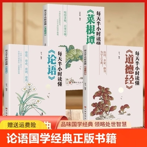 论语国学经典正版书籍全书全套完整版菜根谭全集道德经老子原著全3册小学生版初中生青少年每天半小时读懂论语 每天半小时读菜根谭