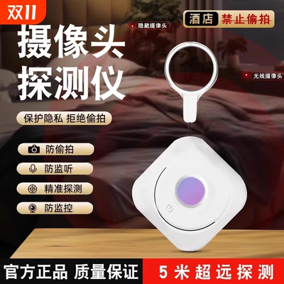 摄像头智能探测仪酒店防偷摄防窥神器防偷拍监控红外线信号检测器