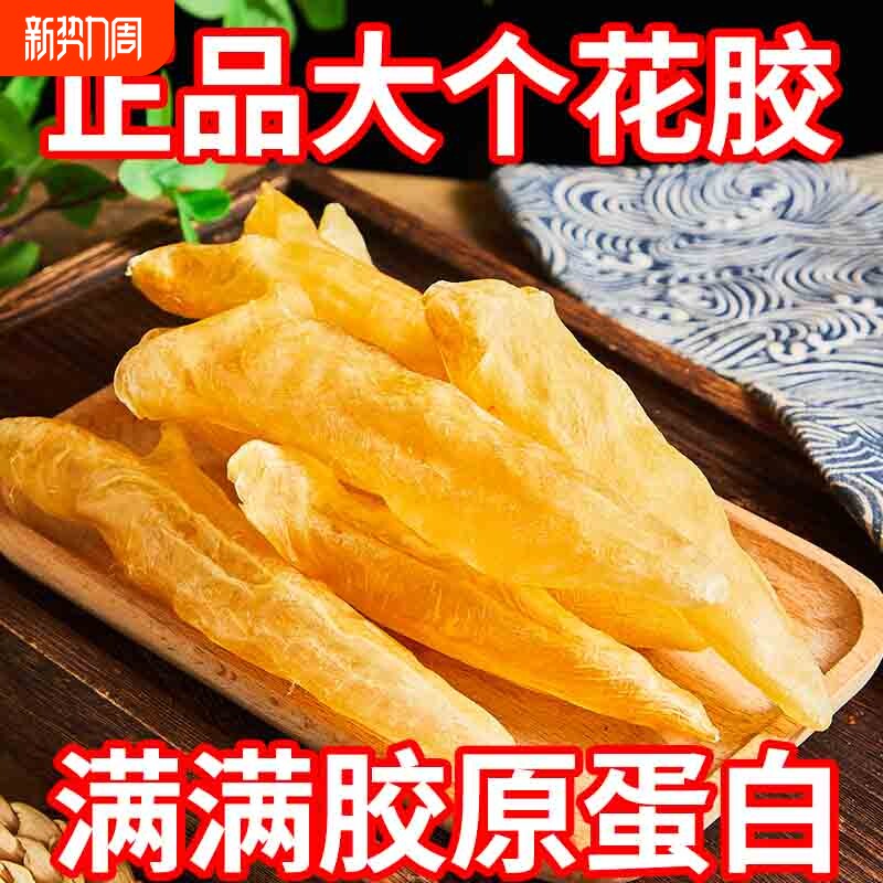 大花胶鱼胶干货巴沙鱼肚鱼鳔滋补足干厚肉黄礼盒煲汤炖奶奶冻批发