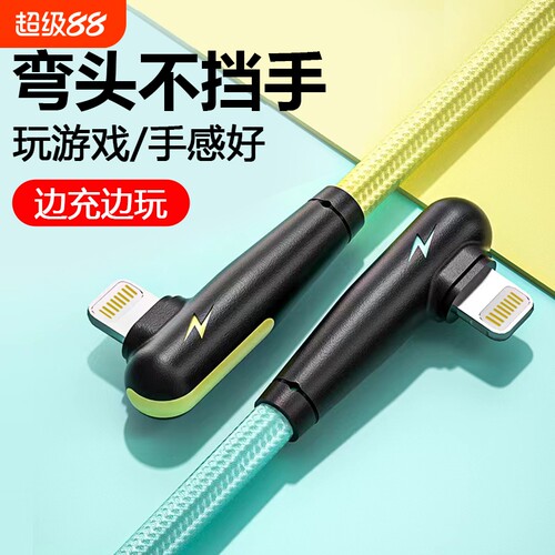 适用弯头苹果充电线数据线iphone14/13/12/11/8/7吃鸡游戏ipad快充平板电脑接口充满传输