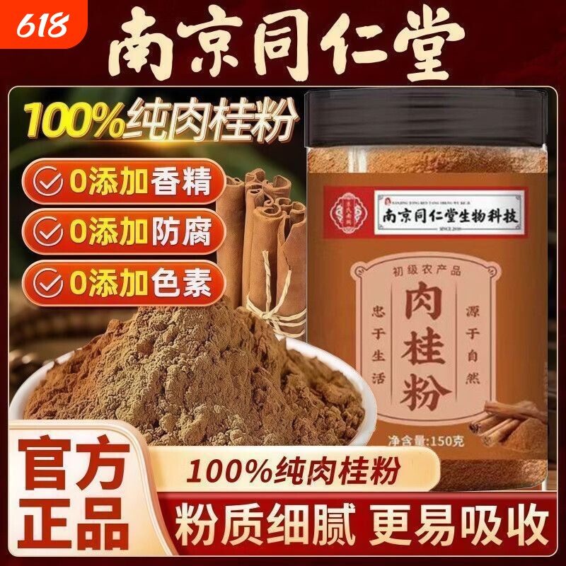南京同仁堂肉桂粉纯粉中药材食用烘培锡咖啡兰官方正品旗舰店D