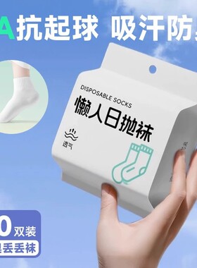 免洗防臭一次性短袜|超3万次加购