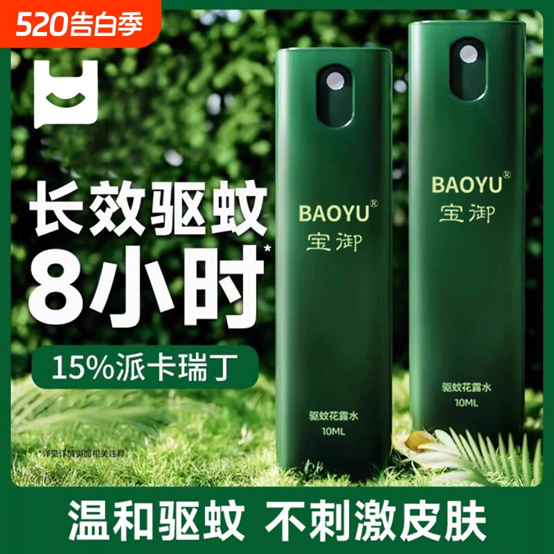 驱蚊液羟哌酯防蚊喷雾户外用便携装非花露水蚊超不叮威咬蚊怕水