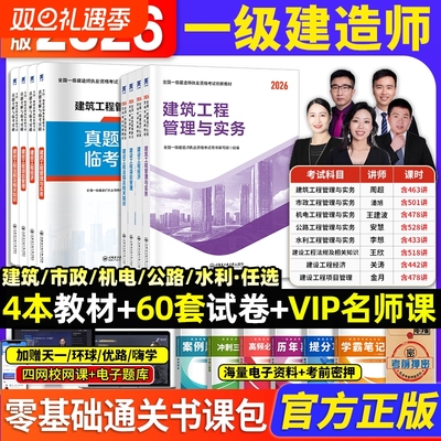 2026新版上市】一建教材2026年建筑历年真题章节习题一级建造师2025教材试卷考试用书环球网校课程土房建法规管理经济市政机电公路