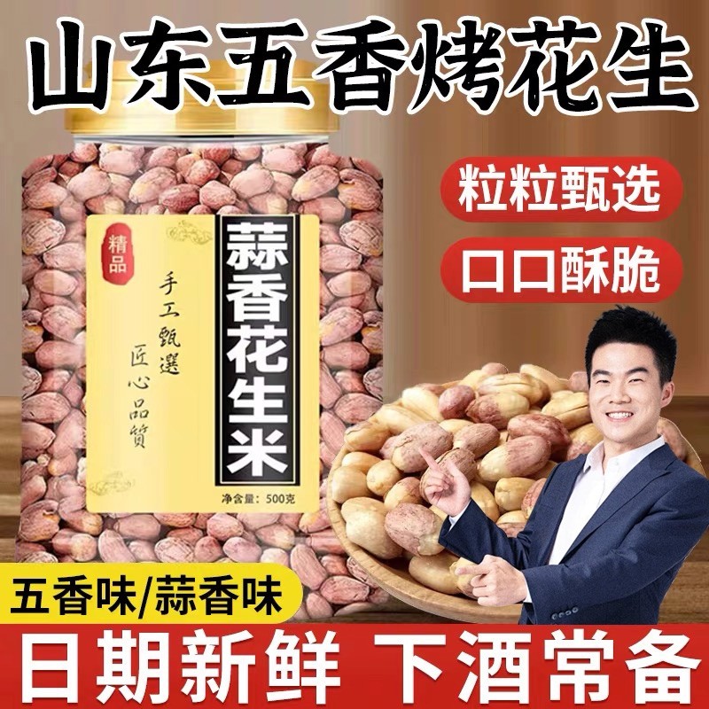 五香花生米烤新货免剥即食下酒菜正宗休闲零食山东莱西脱油花生米