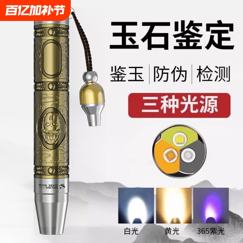微笑鲨玉石鉴定手电筒专用强光鉴定照翡翠验钞专业珠宝紫外线灯