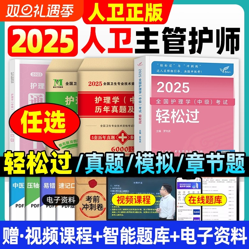 主管护师中级2025年轻松过护理学人卫版卫生专业技术考试师人民卫生出版社内科外科历年真题习题试卷备考全国冲刺跑知识实践速记