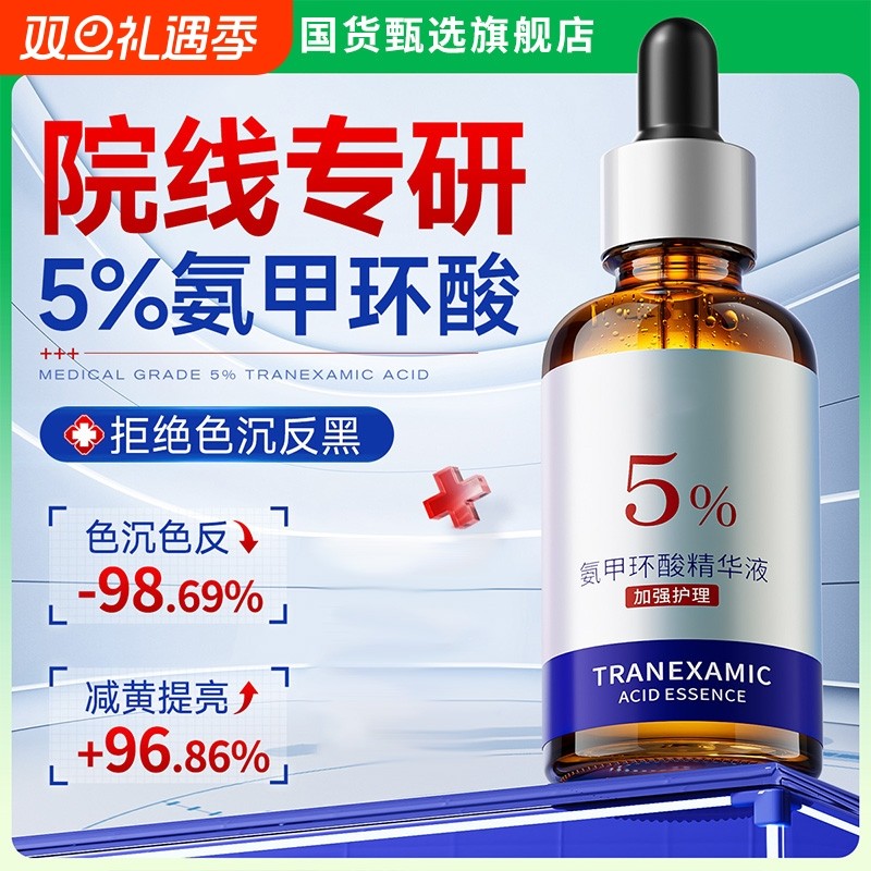 传明酸氨甲环酸精华液去黄提亮褐斑补水修护舒缓美白湿敷水旗舰店