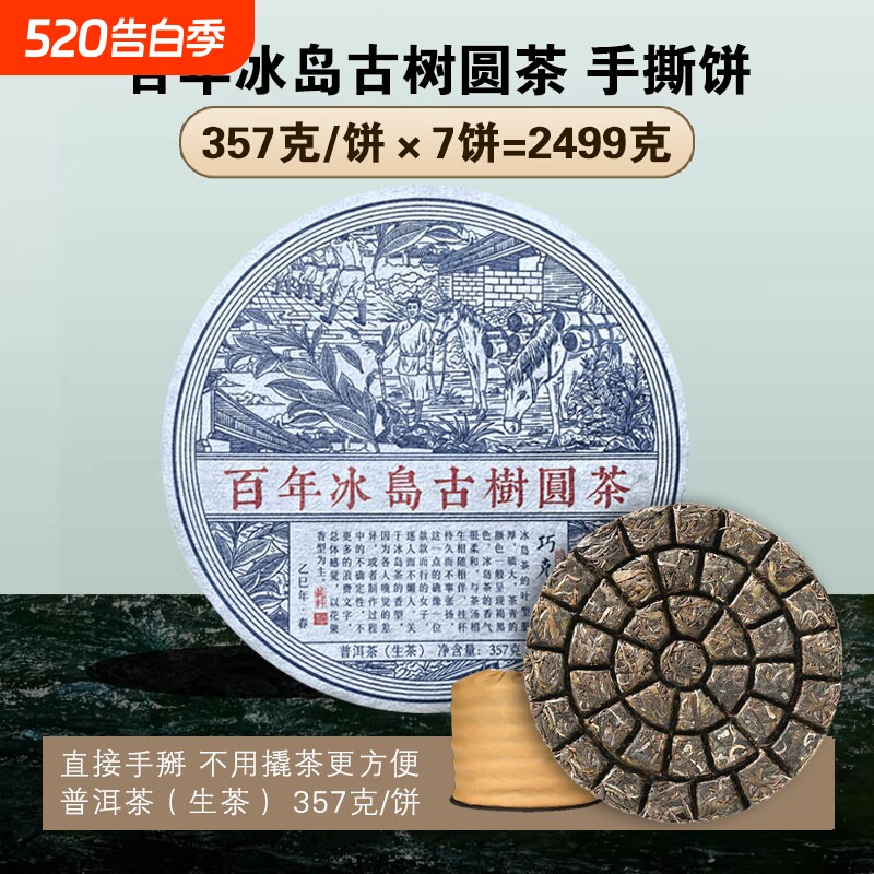 2025年冰岛甜古树圆茶普洱茶生茶云南七子饼茶叶生普手撕饼免撬茶